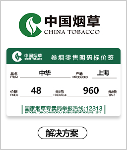 中国烟草解决方案 香烟价格标签 烟酒专卖店