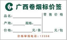 精臣订制中国烟草价格标签纸定做 卷烟明码标价签