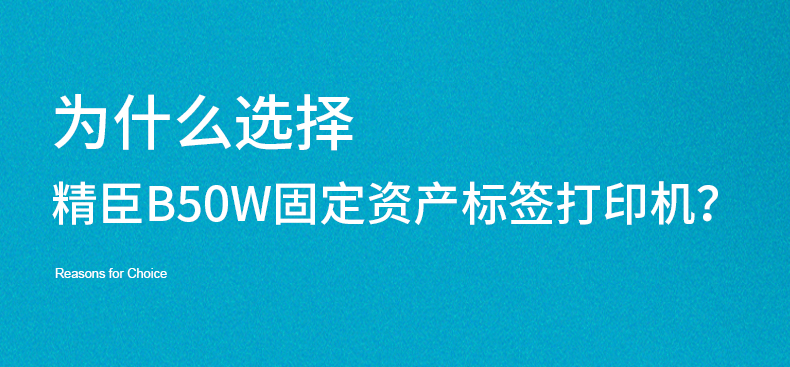广州精臣 固定资产标签打印机官网 精臣JC-B50W